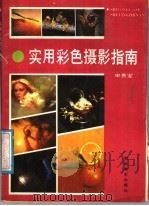 实用彩色摄影指南 1988 PDF电子版封面 7539400234 宋桂室著
