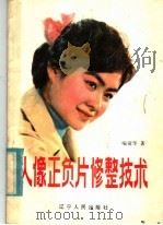 人像正负片修整技术 1981 PDF电子版封面 15090·95 喻清华著