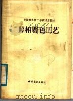 饮食服务技工学校试用教材 照相着色工艺 1984 PDF电子版封面 15237·009 山东省饮食服务技工学校编
