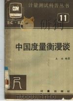 中国度量衡漫谈（1985 PDF版）