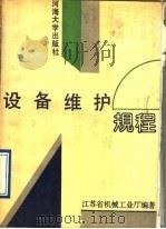 设备维护规程（1991 PDF版）