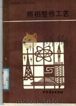 照相整修工艺 1986 PDF电子版封面 7504400440 王作普,曹宝钤等编写