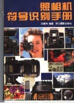 照相机符号识别手册 1995 PDF电子版封面 7805362637 汤德伟编著