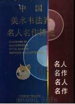 中国美术书法界名人名作博览 下 1995 PDF电子版封面 7507812162 异天,戈德主编