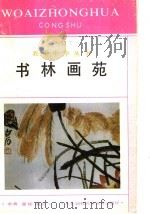 书林画苑 1993 PDF电子版封面 7543714590 墨瑶,水秀编写