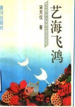 艺海飞鸿 1994 PDF电子版封面 7805585490 宋天仪著