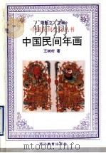 中国民间年画 1995 PDF电子版封面 7533821696 王树村著