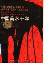 中国美术十年  张蔷美术文集（1991 PDF版）