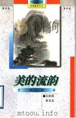 美的流韵 艺术史话 1995 PDF电子版封面 7538326723 王树海,吴玉龙著