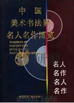 中国美术书法界名人名作博览 上 1995 PDF电子版封面 7507812162 异天,戈德主编