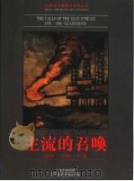 主流的召唤 画册 1976-1996 广东 1997 PDF电子版封面 7531417863 广东美术馆编
