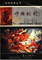中国的龙 1988 PDF电子版封面 7540701819 陈绶祥编著