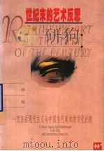 世纪末的艺术反思 西方后现代主义与中国当代美术的文化比较 1998 PDF电子版封面 7532116816 段炼著