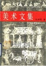 美术文集（1989 PDF版）