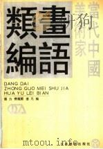 当代中国美术家画语类编（1989 PDF版）