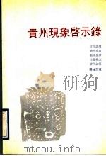 “贵州现象”启示录 1993 PDF电子版封面 7102011237 罗强烈著
