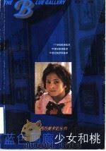 少女和桃 1999 PDF电子版封面 7534408881 翟宗祝编著