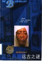远古之谜 1999 PDF电子版封面 7534408865 翟宗祝编著