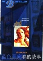 春的故事 1999 PDF电子版封面 7534408873 翟宗祝编著