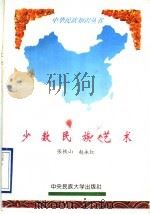 少数民族艺术 1994 PDF电子版封面 7810019732 张铁山,赵永红编