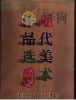 现代美术作品选（1991 PDF版）