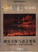 现实关怀与语言变革 20世纪前半期一个普遍关注的美术课题 1997 PDF电子版封面 7531417855 广东省博物馆等编辑