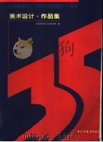 美术设计·作品集 山东省青岛工艺美术学校建校三十五周年 1997 PDF电子版封面 7501921466 山东省青岛工艺美术学校编