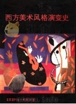 西方美术风格演变史 1992 PDF电子版封面 7810190962 萨拉·柯耐尔著;欧阳英,樊小明译