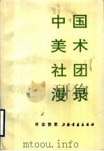 中国美术社团漫录 1994 PDF电子版封面 7805127360 许志浩著