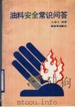 油料安全常识问答 1989 PDF电子版封面 7506506912 王德文编著