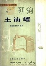 土油罐 1979 PDF电子版封面 15038·2067 商业部燃料局汇编