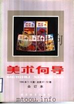 美术向导 1994年第6期 总第52期 合订本 1995 PDF电子版封面 7505602535 《美术向导》编辑部编