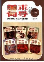 美术向导 1993年第6期 总第41期 合订本 1994 PDF电子版封面 7505602497 《美术向导》编辑部编