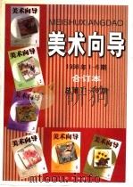 美术向导 1998年1-6期 总第71-76期 合订本 1999 PDF电子版封面 7102019963 沈鹏,刘玉山主编