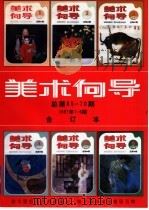 美术向导 1997年第6期 总第70期 合订本 1998 PDF电子版封面 7102019181 《美术向导》编辑部编