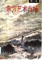东方艺术市场 第2集 1994 PDF电子版封面 7805128626 祝君波主编