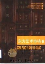 东方艺术市场 6 1997 PDF电子版封面 7806351108 陈正宏,梁颖编