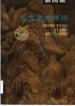 东方艺术市场 第4集 1996 PDF电子版封面 7805129827 祝君波主编