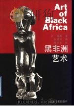 黑非洲艺术 1994 PDF电子版封面 7534403723 让·洛德著;张延风译
