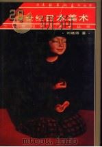 20世纪日本美术 1997 PDF电子版封面 7503915218 刘晓路著