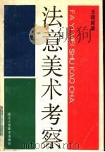 法意美术考察 1986 PDF电子版封面 8156·1297 王德威著