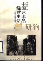 中国艺术品经营史话 1998 PDF电子版封面 7806351566 李向民著