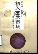 初入艺术市场 1997 PDF电子版封面 7805129835 张志雄编著