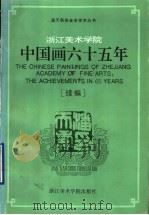 浙江美术学院中国画六十五年 续编 1993 PDF电子版封面 7810193384 卢炘等编
