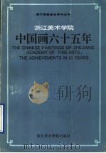 浙江美术学院中国画六十五年 1993 PDF电子版封面 7810192329 李寄僧等著
