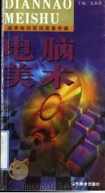 电脑美术（1999 PDF版）