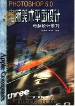 电脑美术平面设计 Photoshop 5.0（1998 PDF版）
