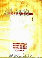 小麦丰产试验材料选编（1979 PDF版）