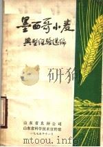 墨西哥小麦典型经验选编（1975 PDF版）