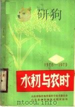 1978-1979水稻与农时 PDF电子版封面 山东省临沂地革委科学技术委员会,山东省临沂地区水稻试验站编
